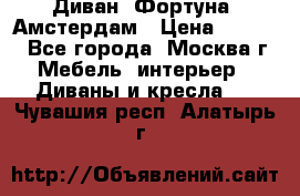 Диван «Фортуна» Амстердам › Цена ­ 5 499 - Все города, Москва г. Мебель, интерьер » Диваны и кресла   . Чувашия респ.,Алатырь г.